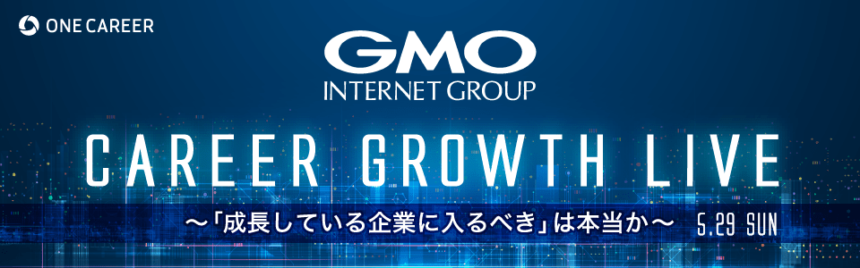 「IT×〇〇」の変数をどこまで増やせるか。〜成長の舞台裏とリアル〜 - CAREER GROWTH LIVE supported by GMO / session.2 -
